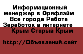 Информационный менеджер в Орифлэйм - Все города Работа » Заработок в интернете   . Крым,Старый Крым